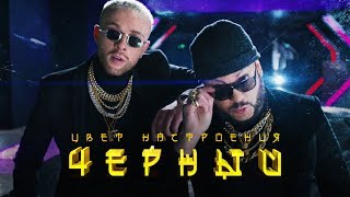 Егор Крид feat Филипп Киркоров  Цвет настроения черный премьера клипа 2018 [upl. by Hamlin]