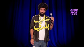 Standup Baladi  Hussein Kaouk  حسين قاووق   Standup Comedy  ستاند أب كوميدي [upl. by Nednerb119]