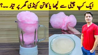 Chini Ka Lacha  Cotton Candy At Home  Sugar Candy Recipe  Buddhi Ke Baal  ijaz Ansari Recipes [upl. by Baptlsta]