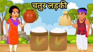 चतुर लङकी Chatur Ladki Moral Storiesviralvideo chaturladki like kijiye and subscribe kijiye like [upl. by Arawaj]