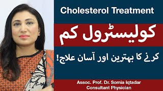 Cholesterol Kam Karne Ka Tarika  How To Reduce Cholesterol In Urdu  High Cholesterol Treatment [upl. by Dragone]