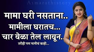 मामीच्या संधीचे सोन online marathi story । marathi katha ।मराठी stories ।मराठी कथा A1marathistory [upl. by Agate952]