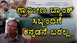 Grameena Bank STaff In Karnataka Dont Know Kannada  Oneindia Kannada [upl. by Flinn757]