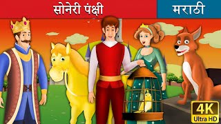 सोनेरी पंक्षी  Golden Bird in Marathi  Marathi Goshti  गोष्टी  Marathi Fairy Tales [upl. by Assenna]