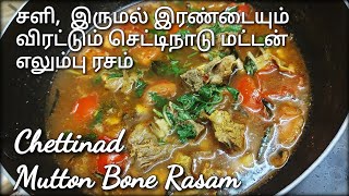 Chettinad Mutton Elumbu Rasam Recipe in Tamil  Mutton bone soup recipe  ஆட்டு எலும்பு ரசம் [upl. by Zenda]