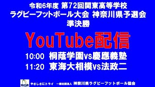 ライブ配信、第72回関東大会準決勝！桐蔭学園vs慶應義塾、東海大相模vs法政二 [upl. by Caplan]