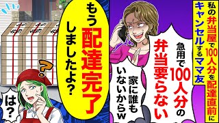 【アニメ】うちが経営する弁当屋で100人分のお弁当予約を当日無断でキャンセル→配達が完了したと伝えたところ【スカッと】【スカッとする話】【2ch】【漫画】 [upl. by Nabi]