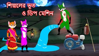 শিয়ালের ভূত ও ডিপ মেশিন  Shiyaler bhoot o deep machine  Fox Cartoon 2024  Bangla Cartoon Golpo [upl. by Aicilaanna982]