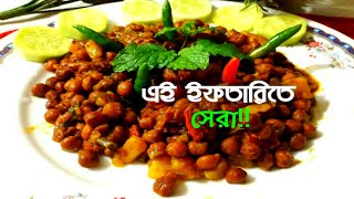 ইফতারিতে ছোলার কালো ভুনা  Sholar kalo Vuna special [upl. by Oilut]