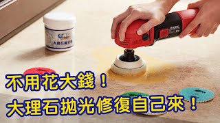 【石再亮⭐教學】大理石 DIY研磨拋光機器組｜自己就可做出專業級高亮度！｜清潔劑酸蝕、水皂垢｜輕刮痕｜板面不亮 [upl. by Hamburger240]