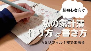 【家計簿】超初心者向け✿家計簿の作り方と書き方｜1月の家計簿｜家計管理の仕方 [upl. by Eirrak]