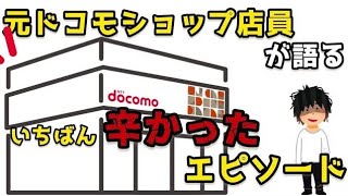 ドコモで働いてて一番『辛かった』ことを元ドコモショップ店員がお話します。 [upl. by Erme]