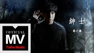 薛之謙 Joker Xue【紳士】官方完整版 MV [upl. by Mercorr]