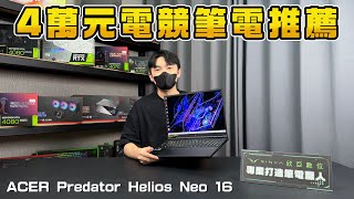 四萬元電競筆電推薦給你！165Hz高刷新到底有多流暢？acer Predator Helios Neo PHN1672517P實測給你看！ [upl. by Rodge794]