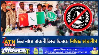 ভিন্ন নামে কী রাজনীতিতে ফিরছে নিষিদ্ধ ছাত্রলীগ  Banned Chhatra League  Returns Different Name [upl. by Kreindler609]