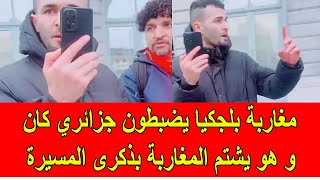 مغاربة بلجيكا يضبطون جزائري يصور و يشتم المغاربة اثناء احتفالات ذكرى المسيرة [upl. by Siegler417]