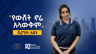 የኢትዮጲካሊንክ ቃለምልልስ  ቬሮኒካ አዳነ  quotየውሸት ኖሬ አላውቅምquot [upl. by Nadnerb]