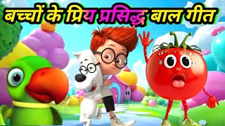 सुरीले व मजेदार बालगीत बच्चों के सदा रहते हैं फेवरेट  Top Nursery rhymes ♥️💕 [upl. by Riabuz]