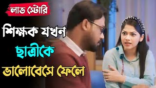 শিক্ষক যখন ছাত্রীকে ভালোবেসে ফেলে dukkito dukkito explain dukkito film dukkito natok নাটক [upl. by Amie]