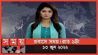 প্রবাসে সময়  রাত ১টা  ১৩ জুন ২০২২  Somoy TV Bulletin 1am  Latest Bangladeshi News [upl. by Novhaj]