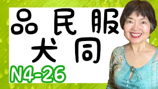 KANJI 漢字 JLPT N426 [upl. by Combs521]