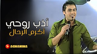 اذب روحي  اكرم الرحال  Adeb Rohy  Akram AlRahal [upl. by Euqnimod]