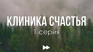 podcast Клиника счастья  1 серия  сериальный онлайн киноподкаст подряд обзор [upl. by Ycul]