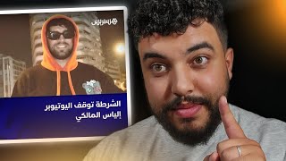 إلياس المالكي شدوه البوليس ولكن ماغيمشيش لحبس [upl. by Jenkel]