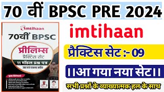 Imtihaan । 70th BPSC Practice Set 09 । By NCERT । 🙏 [upl. by Goltz]