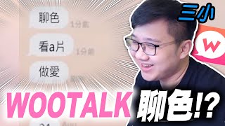 竟然在wootalk上聊X！嘗試用肥宅對話產生器聊天！！【黑羽】 [upl. by Kelcey7]