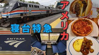 【アメリカ】アムトラックの寝台特急とニューヨークの旅（前編） [upl. by Farrand481]