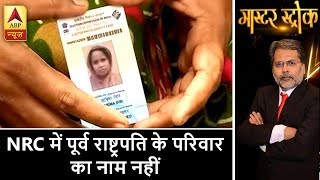 मास्टर स्ट्रोक असम NRC में पूर्व राष्ट्रपति फखरुद्दीन अली अहमद के परिवार का नाम नहीं [upl. by Hermione966]