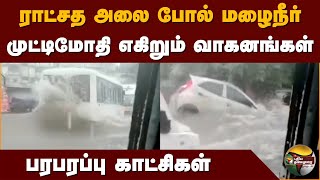 ராட்சத அலை போல் மழைநீர் முட்டிமோதி எகிறும் வாகனங்கள்  Chennai Flood  Michaung Cyclone  PTD [upl. by Aronas]