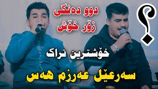 Mirshad Ari w Karwan Sharawani 2024 Sar3el Arzm Has Track1 Danishtni Sarhangi Haji Arf [upl. by Eigriv]