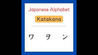 ✏️Katakana  ワヲン [upl. by Bergh]