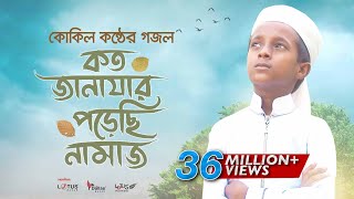 কোকিল কণ্ঠে মরমি গজল । Koto Janazar Porechi Namaj । Hujaifa Islam  Bangla Gojol 2020 [upl. by Eednarb]