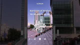 찬양의 망대Bartizan of Praise quot예수 예수슬픈 마음 있는 사람quot shorts [upl. by Amado]