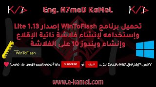 تحميل برنامج WinToFlash 2020 وكيفية انشاء فلاشة ويندوز ذاتية الإقلاع [upl. by Eiramnerual984]