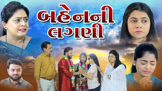 બહેન ની લાગણી Bahen Ni Lagani Gujarati Film veerfilms9067 [upl. by Hsu]