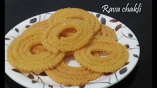 ಕೇವಲ 10 ನಿಮಿಷದಲ್ಲಿ ಗರಿಗರಿಯಾದ ದಿಢೀರ್ ರವೆ ಚಕ್ಕುಲಿ  Rava chakli recipe kannada  Sooji chakli recipe [upl. by Eitsirk40]