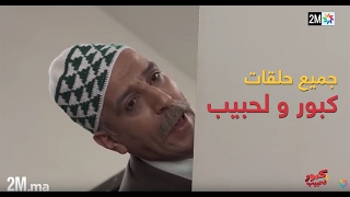 برامج رمضان  جميع حلقات كبور و لحبيب  30 حلقة كاملة Tous les épisodes [upl. by Mignon224]