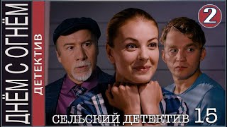 Сельский детектив 15 Днём с огнём 2022 2 серия Детектив премьера [upl. by Naashom178]