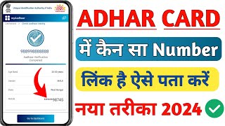 Aadhar Card Me Mobile Number Kaise Check Kare How To Check Mobile Number Registered In Aadhaar Card [upl. by Irvine]