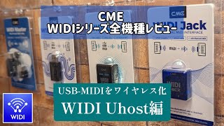 ②WIDI Uhost編  CMEのワイヤレスMIDI「WIDIシリーズ」を全機種レビューするの巻 [upl. by Edasalof]