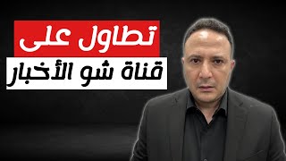 نفوس سوداءتطاول على قناة شو الأخبار من حسابات مزيفة [upl. by Adli581]