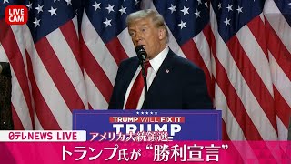 【見逃し配信】トランプ氏が演説 チャットで語ろう【アメリカ大統領選】──ニュースライブ（日テレニュース LIVE） [upl. by Leupold]