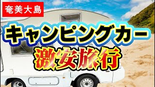 【奄美】激安！楽しいキャンピングカー旅行｜2泊3日 [upl. by Ettesil]