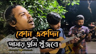 কোন একদিন আমায় তুমি খুজবে  Kono Ekdin Amay tumi  Mohammed Ebrahim  Covered by Ucchash Band [upl. by Telracs]