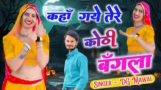 कहां गए तेरे कोठी बंगला  Kha Gye Tere Kothi Bangla  DG Mawai DJ Song [upl. by Kumagai]