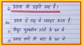 प्रकाश की प्रकृति क्या है  prakash ki prakriti kya hai  prakash ka vivartan kise kahate hain [upl. by Eixela568]